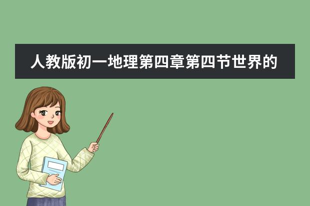 人教版初一地理第四章第四节世界的气候,我没听懂。 日本的地理位置、以及资源优势、发展优势和劣势