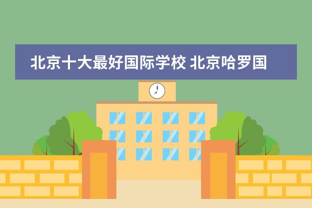 北京十大最好国际学校 北京哈罗国际学校