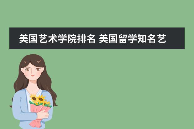 美国艺术学院排名 美国留学知名艺术院校盘点