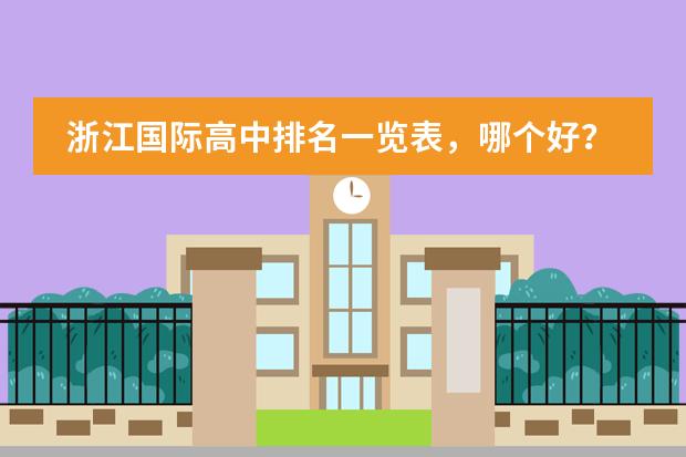 浙江国际高中排名一览表，哪个好？