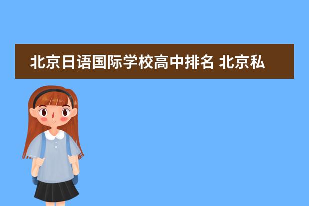 北京日语国际学校高中排名 北京私立国际学校排名及收费