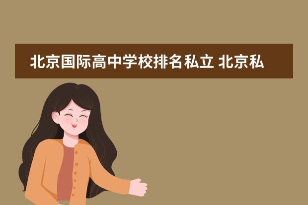 北京国际高中学校排名私立 北京私立国际学校排名及收费