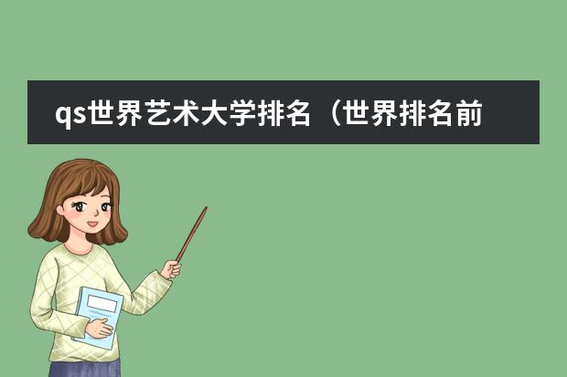 qs世界艺术大学排名（世界排名前十音乐学院）