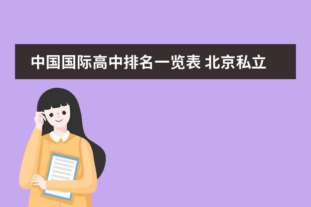 中国国际高中排名一览表 北京私立国际学校排名及收费