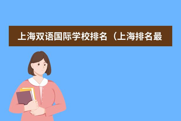 上海双语国际学校排名（上海排名最好的国际学校）