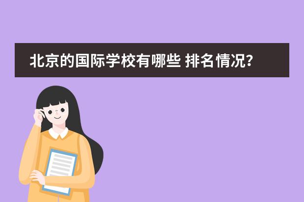 北京的国际学校有哪些 排名情况?