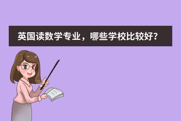 英国读数学专业，哪些学校比较好？
