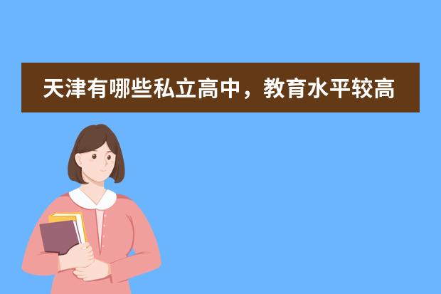 天津有哪些私立高中,教育水平较高的?