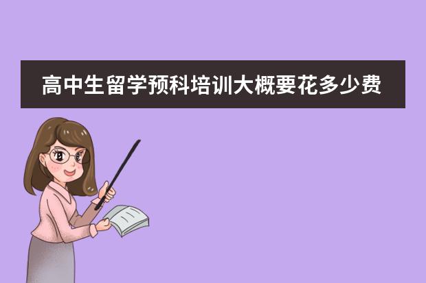 高中生留学预科培训大概要花多少费用?