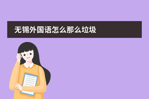无锡外国语怎么那么垃圾