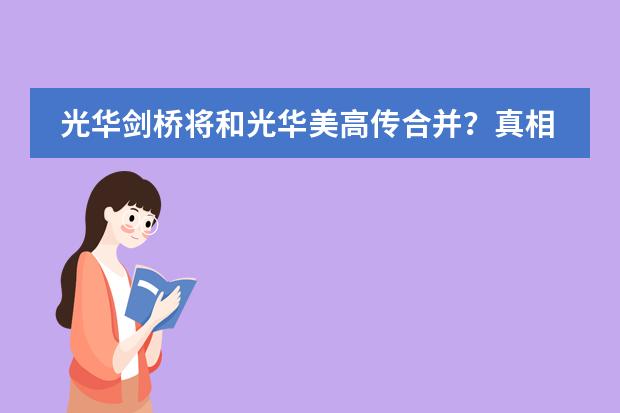 光华剑桥将和光华美高传合并？真相揭秘！