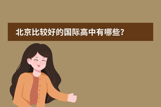北京比较好的国际高中有哪些?