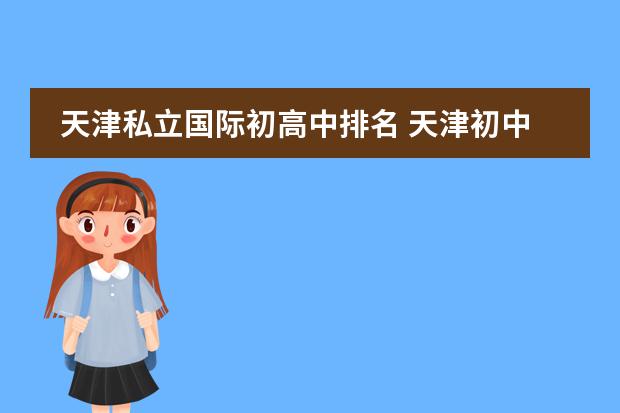 天津私立国际初高中排名 天津初中私立学校排名及收费