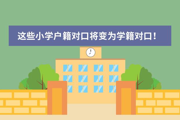 这些小学户籍对口将变为学籍对口!附上海16区最新升学方式汇总,家长自查!