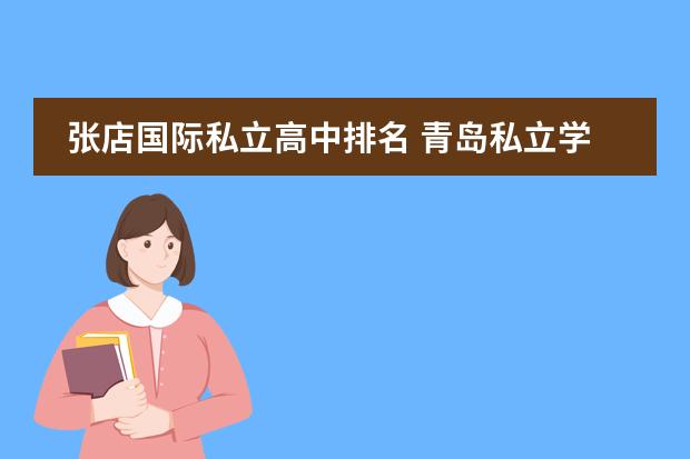 张店国际私立高中排名 青岛私立学校排行榜前十名