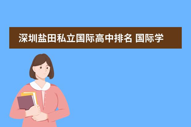 深圳盐田私立国际高中排名 国际学校深圳(深圳国际学校前十名)