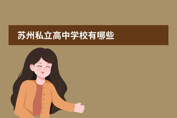 苏州私立高中学校有哪些