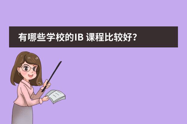 有哪些学校的IB 课程比较好？