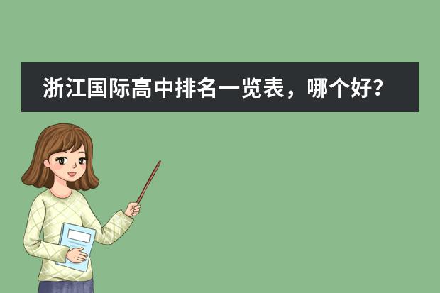 浙江国际高中排名一览表，哪个好？