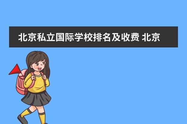 北京私立国际学校排名及收费 北京国际学校最新排名【最受欢迎十大国际学校】？
