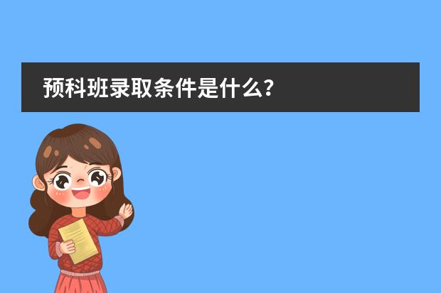 预科班录取条件是什么?