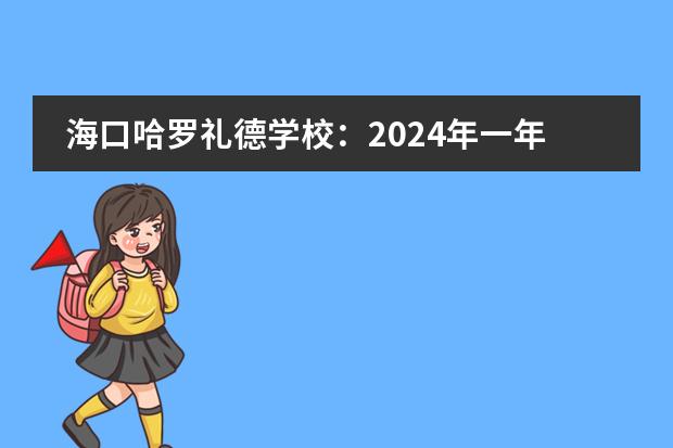 海口哈罗礼德学校：2024年一年学费大公开！