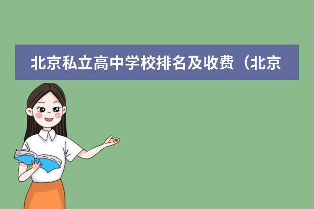 北京私立高中学校排名及收费(北京私立国际学校排名及收费)