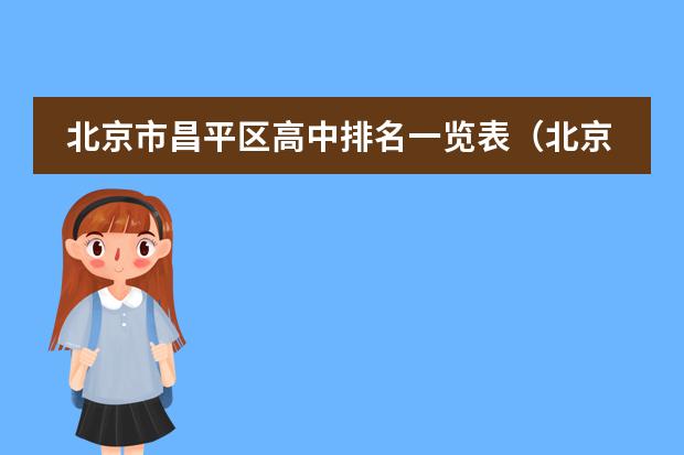 北京市昌平区高中排名一览表(北京私立高中排名及收费)
