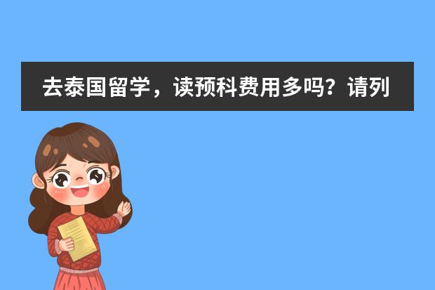 去泰国留学,读预科费用多吗?请列举几个有名大学的预科费用。