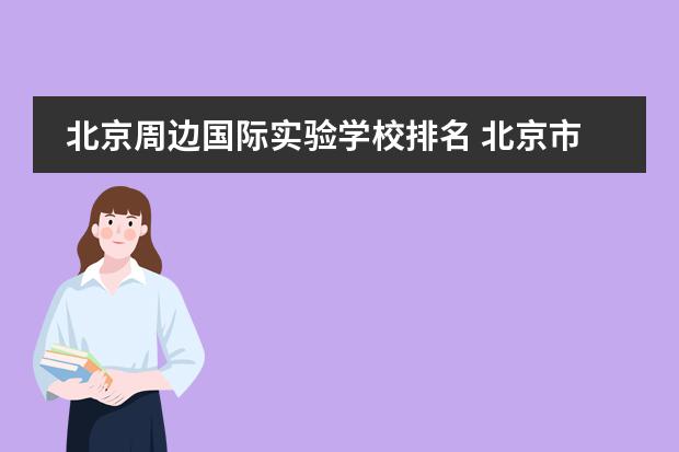 北京周边国际实验学校排名 北京市国际学校学费排名的排名