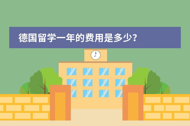 德国留学一年的费用是多少?