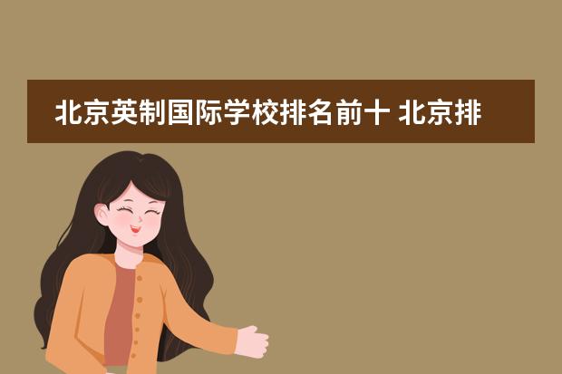 北京英制国际学校排名前十 北京排名靠前的国际学校?朝阳区著名国际学校。
