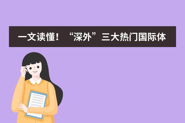 一文读懂！&ldquo;深外&rdquo;三大热门国际体系学校傻傻分不清？