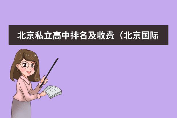 北京私立高中排名及收费（北京国际学校排名）