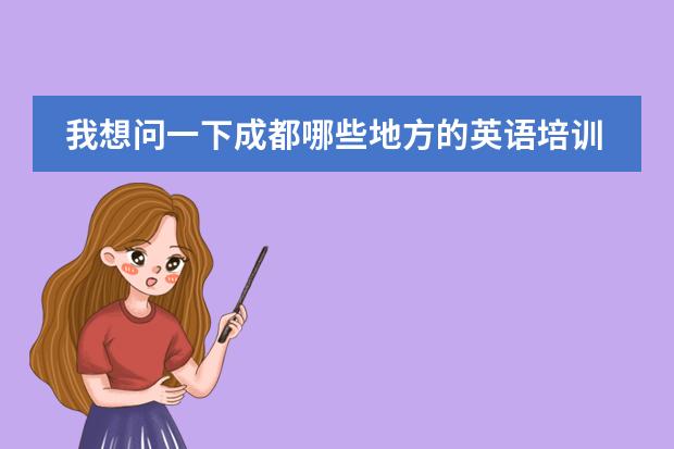 我想问一下成都哪些地方的英语培训比较好啊,最好从基础开始,而且学期不要太长,谢谢哈