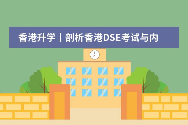 香港升学丨剖析香港DSE考试与内地高考哪个