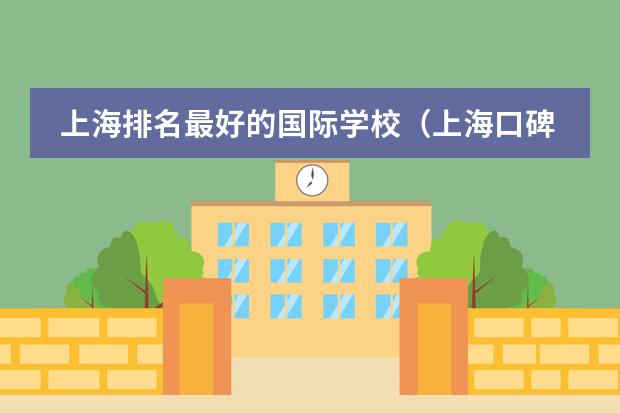 上海排名最好的国际学校(上海口碑最好的国际学校)