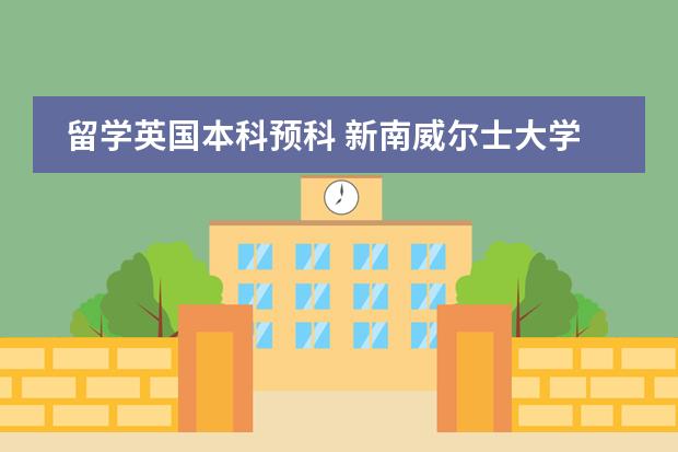 留学英国本科预科 新南威尔士大学的预科要求