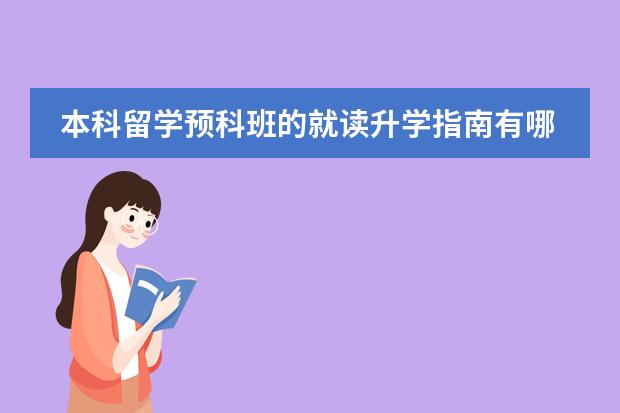 本科留学预科班的就读升学指南有哪些?