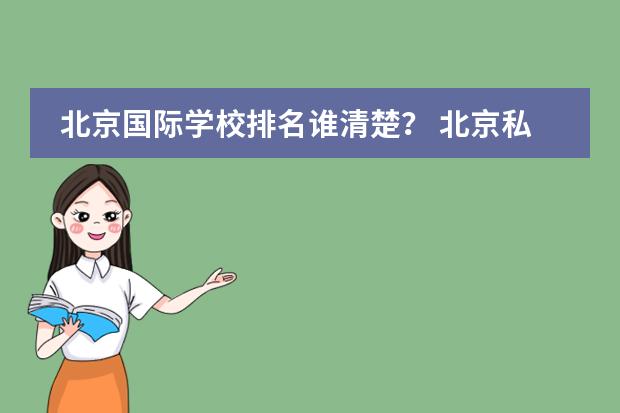 北京国际学校排名谁清楚？ 北京私立国际学校排名及收费