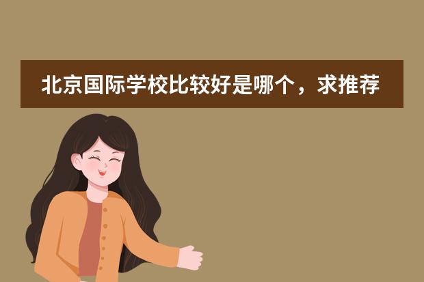 北京国际学校比较好是哪个,求推荐?