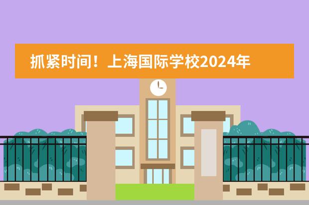 抓紧时间!上海国际学校2024年秋招时间出炉!