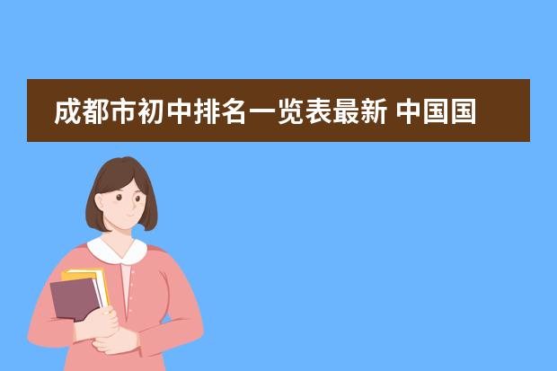 成都市初中排名一览表最新 中国国际高中排名一览表
