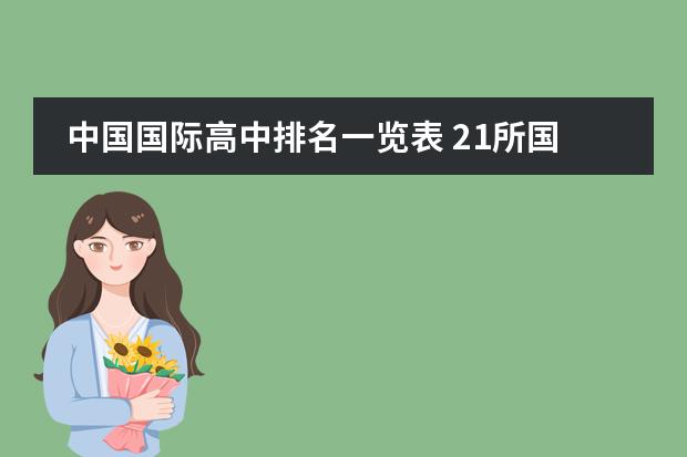 中国国际高中排名一览表 21所国际学校排名