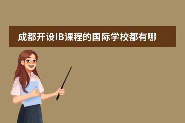 成都开设IB课程的国际学校都有哪些?