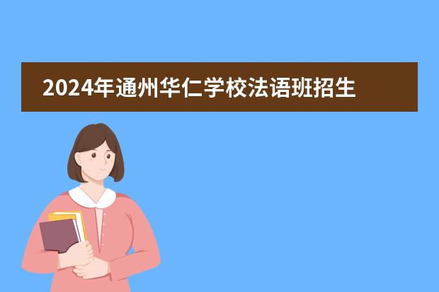 2024年通州华仁学校法语班招生简章!