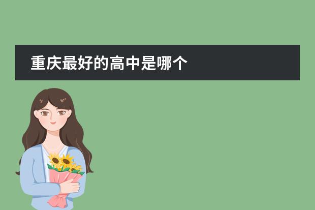 重庆最好的高中是哪个