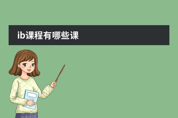 ib课程有哪些课