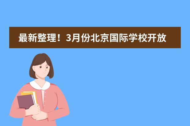 最新整理!3月份北京国际学校开放日汇总!