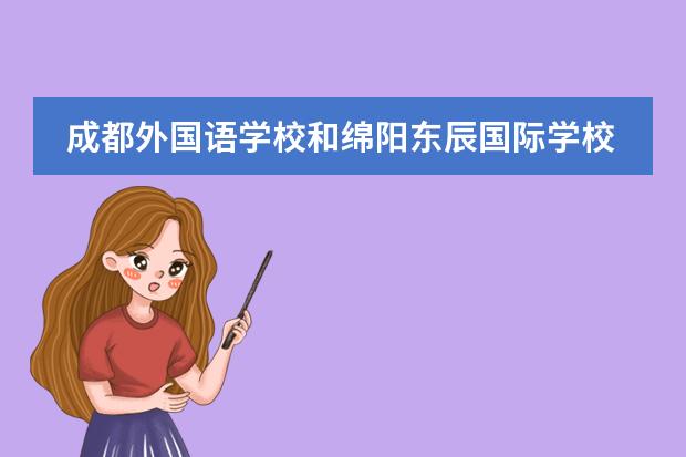 成都外国语学校和绵阳东辰国际学校哪个更好一点?